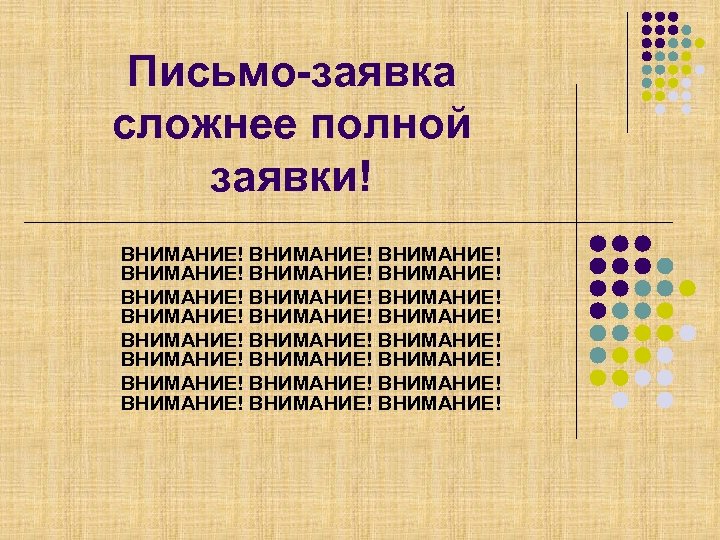 Письмо-заявка сложнее полной заявки! ВНИМАНИЕ! ВНИМАНИЕ! ВНИМАНИЕ! ВНИМАНИЕ! ВНИМАНИЕ! ВНИМАНИЕ! 