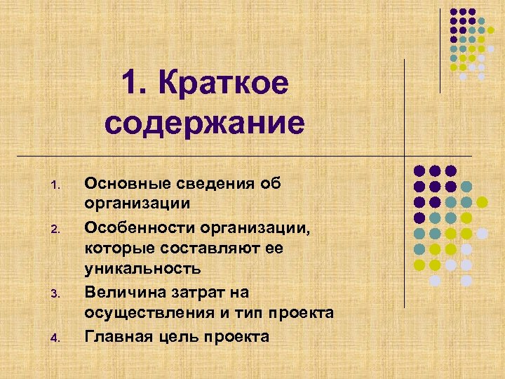 1. Краткое содержание 1. 2. 3. 4. Основные сведения об организации Особенности организации, которые