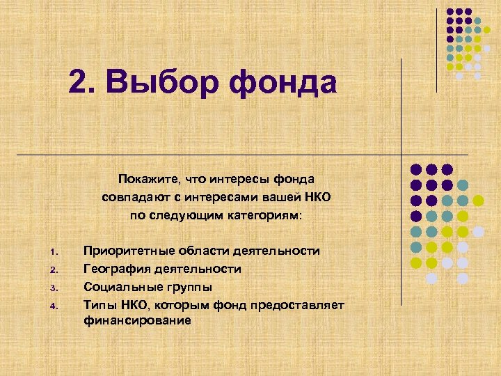 2. Выбор фонда Покажите, что интересы фонда совпадают с интересами вашей НКО по следующим