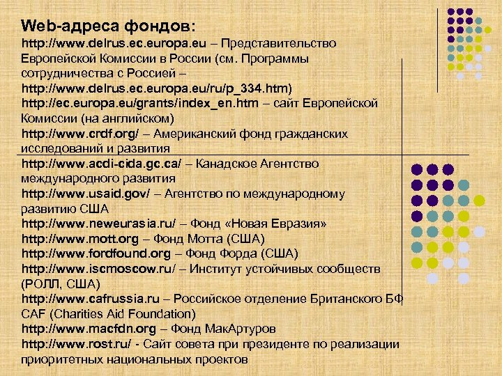 Web-адреса фондов: http: //www. delrus. ec. europa. eu – Представительство Европейской Комиссии в России