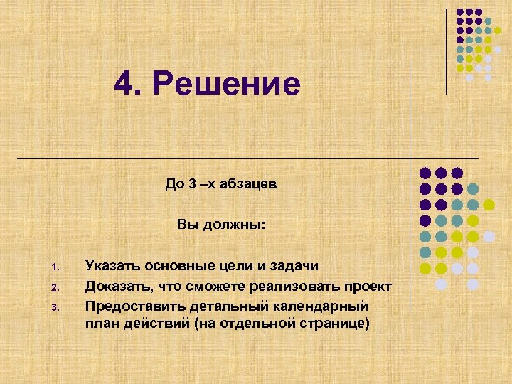 4. Решение До 3 –х абзацев Вы должны: 1. 2. 3. Указать основные цели