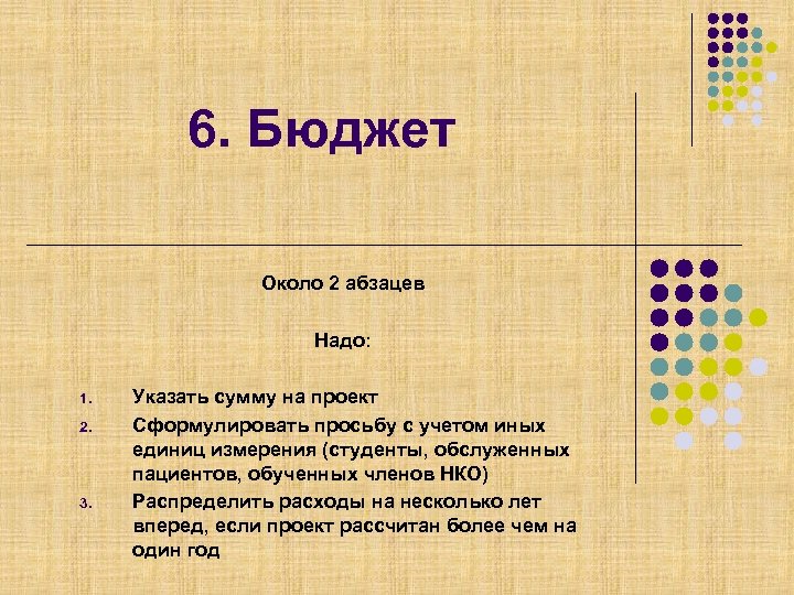 6. Бюджет Около 2 абзацев Надо: 1. 2. 3. Указать сумму на проект Сформулировать