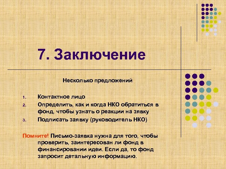 7. Заключение Несколько предложений 1. 2. 3. Контактное лицо Определить, как и когда НКО