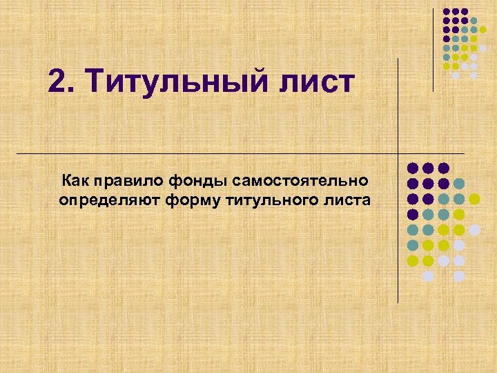 2. Титульный лист Как правило фонды самостоятельно определяют форму титульного листа 