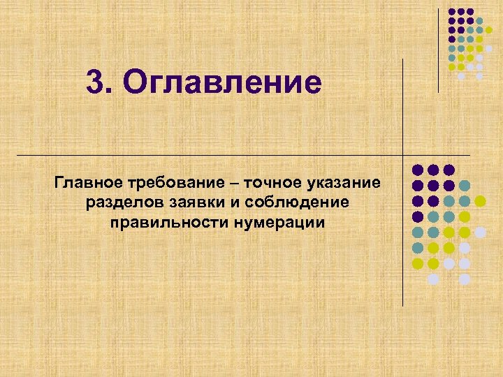 3. Оглавление Главное требование – точное указание разделов заявки и соблюдение правильности нумерации 