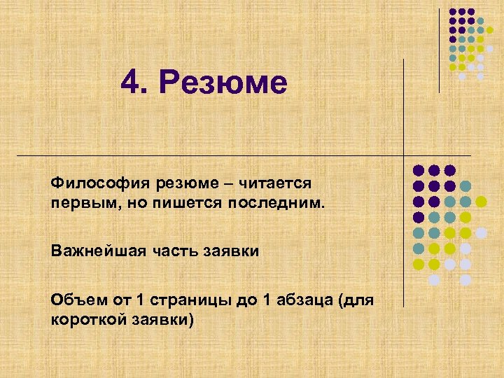 4. Резюме Философия резюме – читается первым, но пишется последним. Важнейшая часть заявки Объем