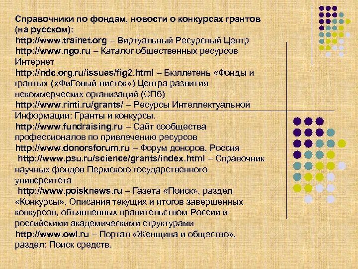 Справочники по фондам, новости о конкурсах грантов (на русском): http: //www. trainet. org –