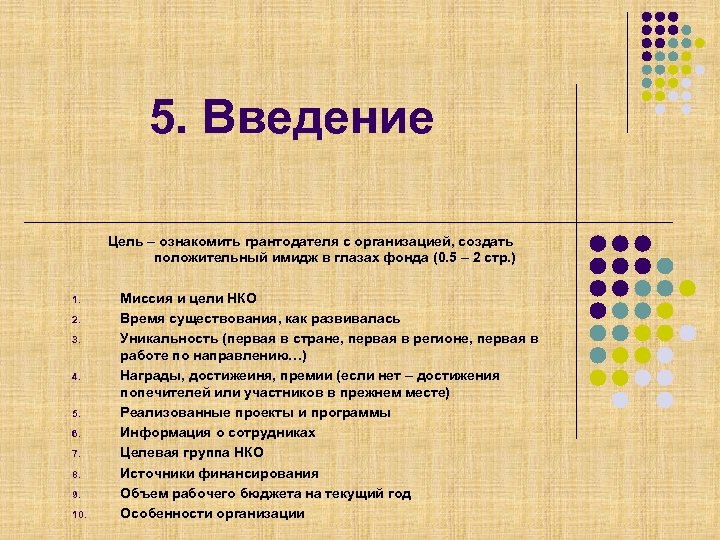 5. Введение Цель – ознакомить грантодателя с организацией, создать положительный имидж в глазах фонда