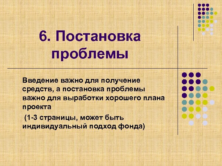 6. Постановка проблемы Введение важно для получение средств, а постановка проблемы важно для выработки