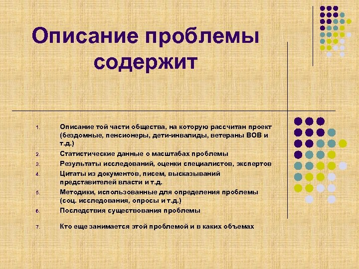 Описание проблемы содержит 6. Описание той части общества, на которую рассчитан проект (бездомные, пенсионеры,