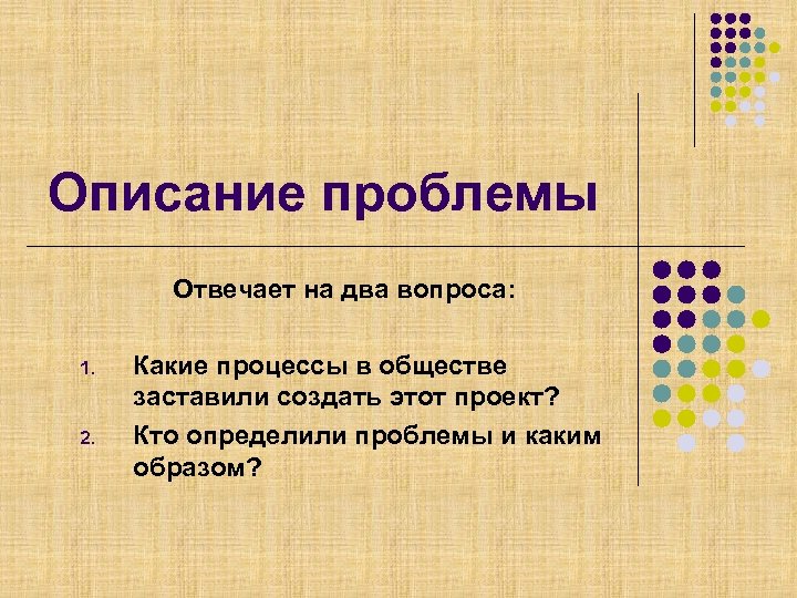 Описание проблемы Отвечает на два вопроса: 1. 2. Какие процессы в обществе заставили создать