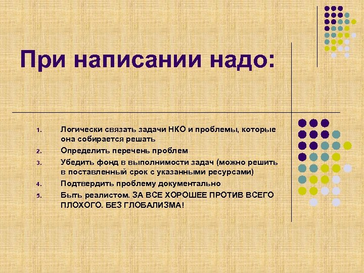 При написании надо: 1. 2. 3. 4. 5. Логически связать задачи НКО и проблемы,