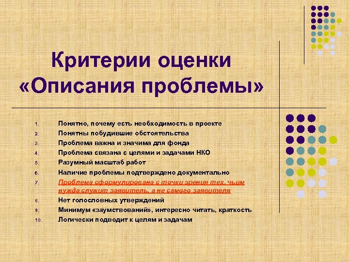 Оценка решения проблемы. Критерии оценки проблемы. Критерии описания проблемы.