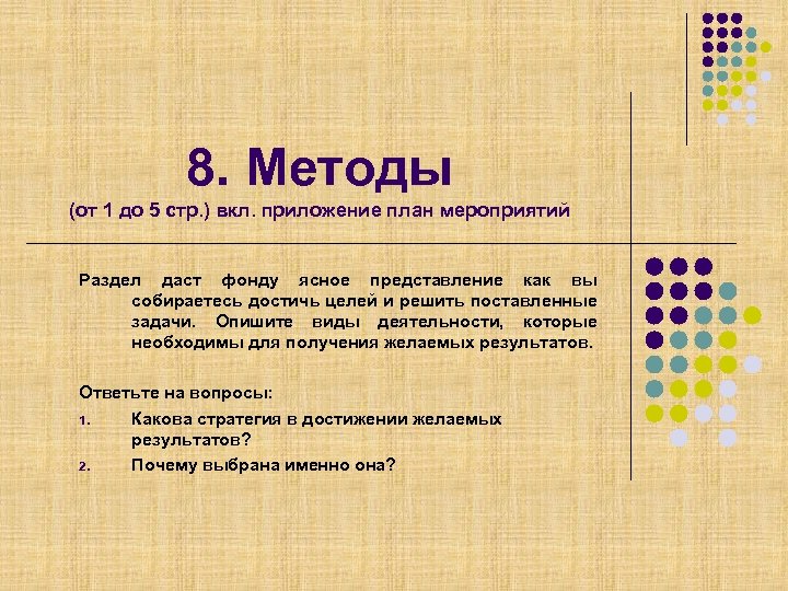 8. Методы (от 1 до 5 стр. ) вкл. приложение план мероприятий Раздел даст