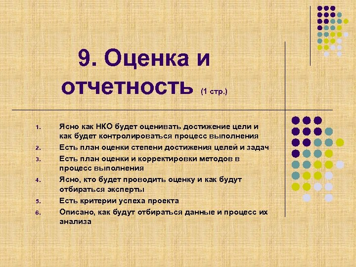 9. Оценка и отчетность (1 стр. ) 1. 2. 3. 4. 5. 6. Ясно