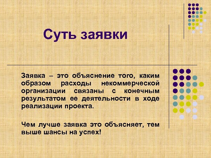 Суть заявки Заявка – это объяснение того, каким образом расходы некоммерческой организации связаны с