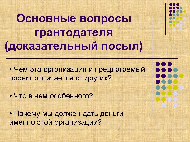 Основные вопросы грантодателя (доказательный посыл) • Чем эта организация и предлагаемый проект отличается от