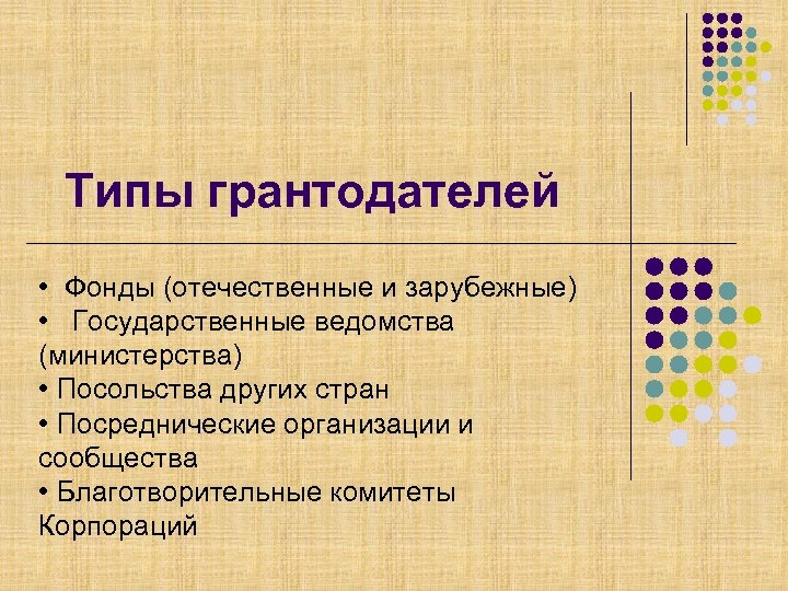 Типы грантодателей • Фонды (отечественные и зарубежные) • Государственные ведомства (министерства) • Посольства других