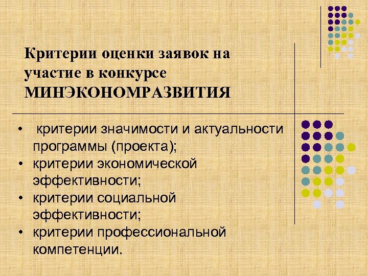 Критерии оценки заявок на участие в конкурсе МИНЭКОНОМРАЗВИТИЯ • критерии значимости и актуальности программы