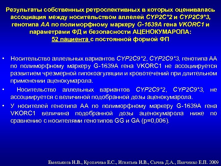 Результаты собственных ретроспективных в которых оценивалась ассоциация между носительством аллелей CYP 2 C*2 и