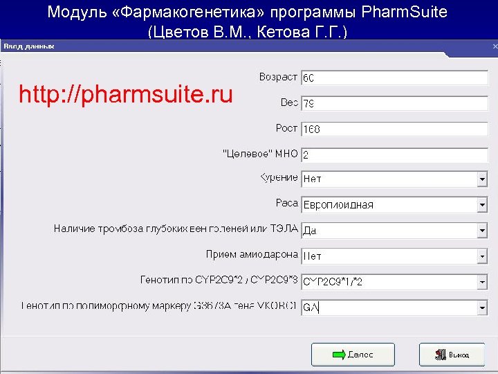 Модуль «Фармакогенетика» программы Pharm. Suite (Цветов В. М. , Кетова Г. Г. ) http: