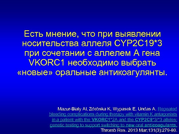 Есть мнение, что при выявлении носительства аллеля CYP 2 C 19*3 при сочетании с