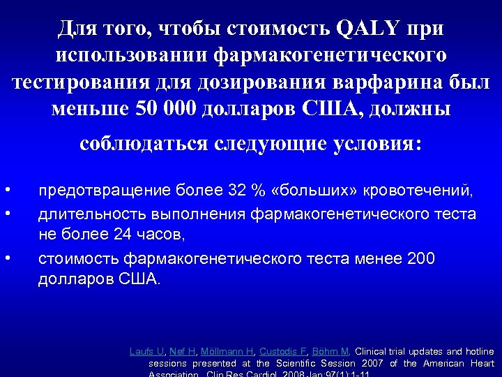 Для того, чтобы стоимость QALY при использовании фармакогенетического тестирования для дозирования варфарина был меньше