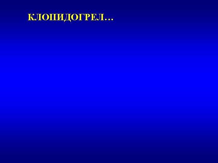 КЛОПИДОГРЕЛ… 