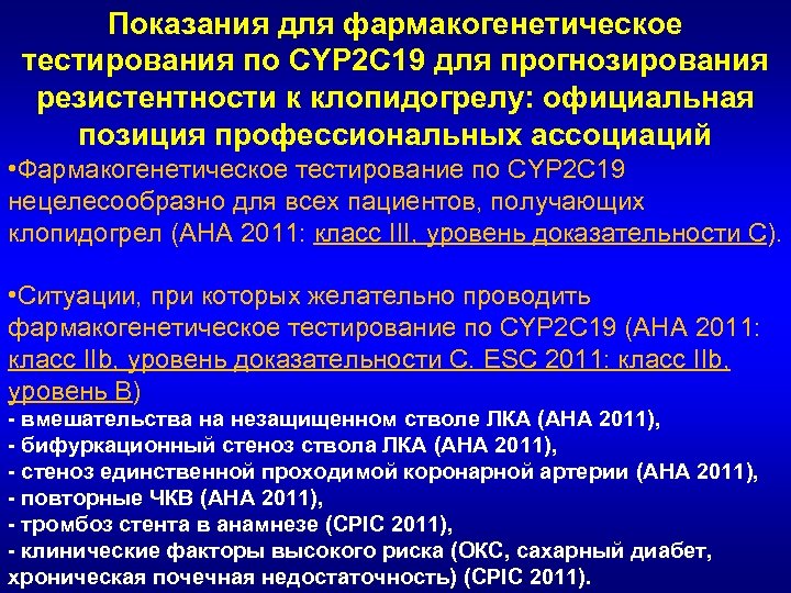 Показания для фармакогенетическое тестирования по CYP 2 C 19 для прогнозирования резистентности к клопидогрелу: