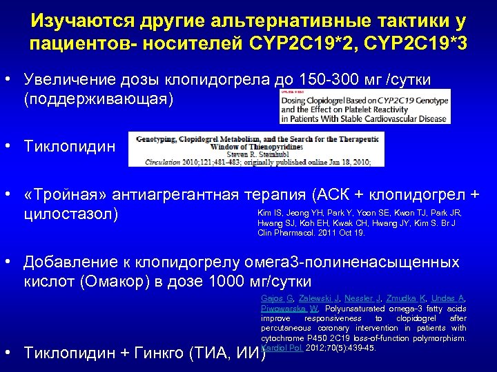 Изучаются другие альтернативные тактики у пациентов- носителей CYP 2 C 19*2, CYP 2 C