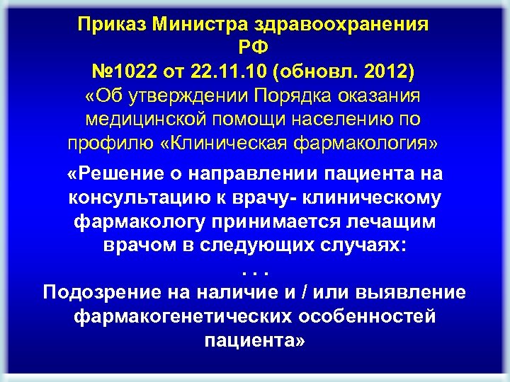 Приказ Министра здравоохранения РФ № 1022 от 22. 11. 10 (обновл. 2012) «Об утверждении