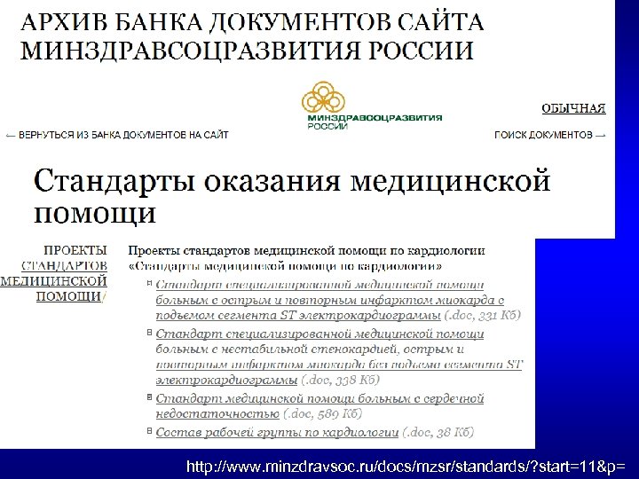 http: //www. minzdravsoc. ru/docs/mzsr/standards/? start=11&p= 