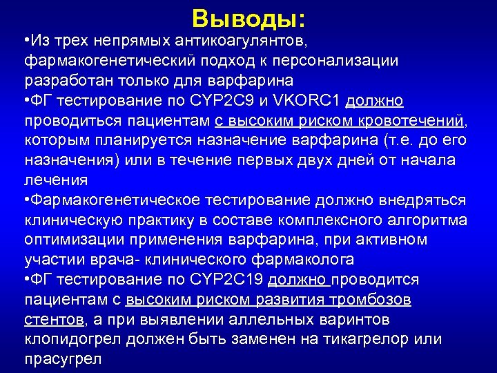 Выводы: • Из трех непрямых антикоагулянтов, фармакогенетический подход к персонализации разработан только для варфарина