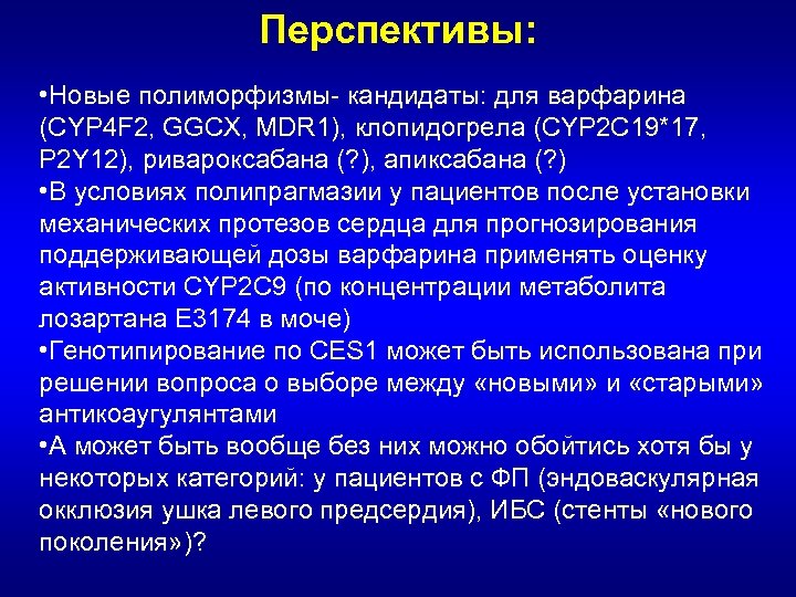 Перспективы: • Новые полиморфизмы- кандидаты: для варфарина (CYP 4 F 2, GGCX, MDR 1),