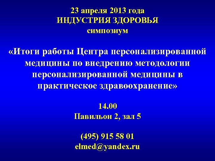 23 апреля 2013 года ИНДУСТРИЯ ЗДОРОВЬЯ симпозиум «Итоги работы Центра персонализированной медицины по внедрению