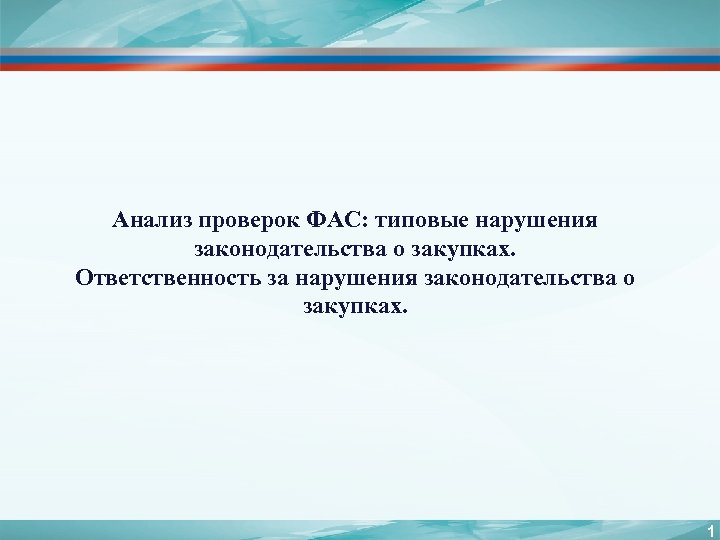 Анализ проверок ФАС: типовые нарушения законодательства о закупках. Ответственность за нарушения законодательства о закупках.