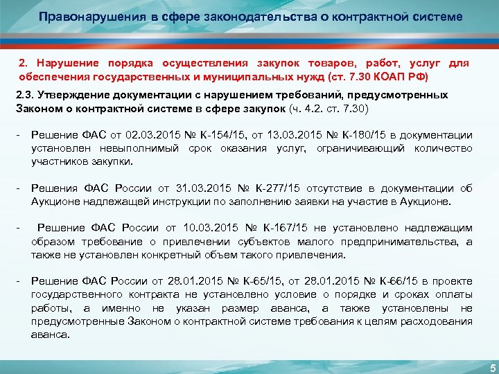 Правонарушения в сфере законодательства о контрактной системе 2. Нарушение порядка осуществления закупок товаров, работ,