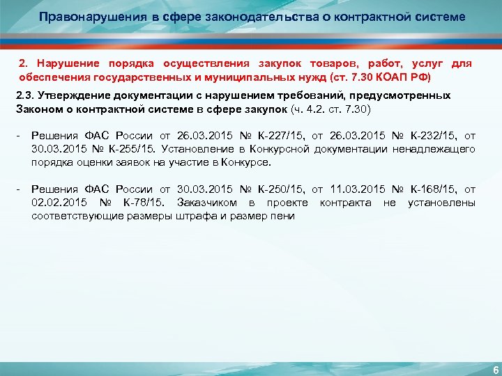 Правонарушения в сфере законодательства о контрактной системе 2. Нарушение порядка осуществления закупок товаров, работ,