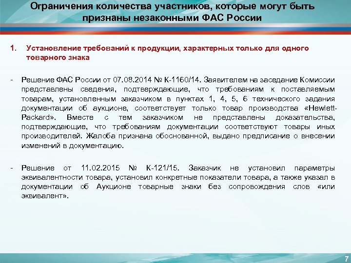 Ограничения количества участников, которые могут быть признаны незаконными ФАС России 1. Установление требований к