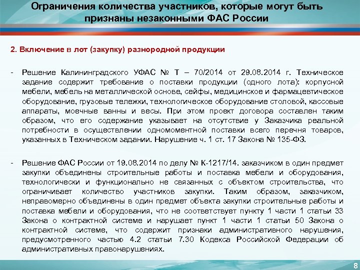 Ограничения количества участников, которые могут быть признаны незаконными ФАС России 2. Включение в лот