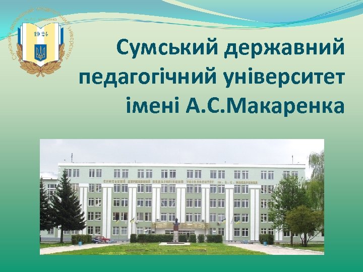 Сумський державний педагогічний університет імені А. С. Макаренка 