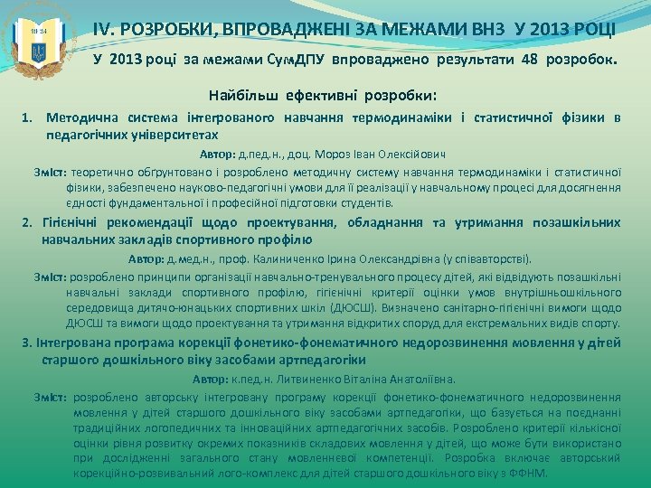 ІV. РОЗРОБКИ, ВПРОВАДЖЕНІ ЗА МЕЖАМИ ВНЗ У 2013 РОЦІ У 2013 році за межами