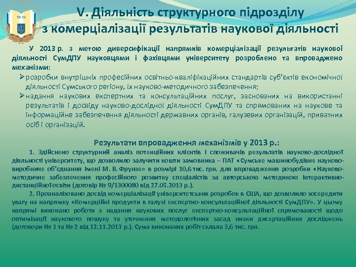 V. Діяльність структурного підрозділу з комерціалізації результатів наукової діяльності У 2013 р. з метою