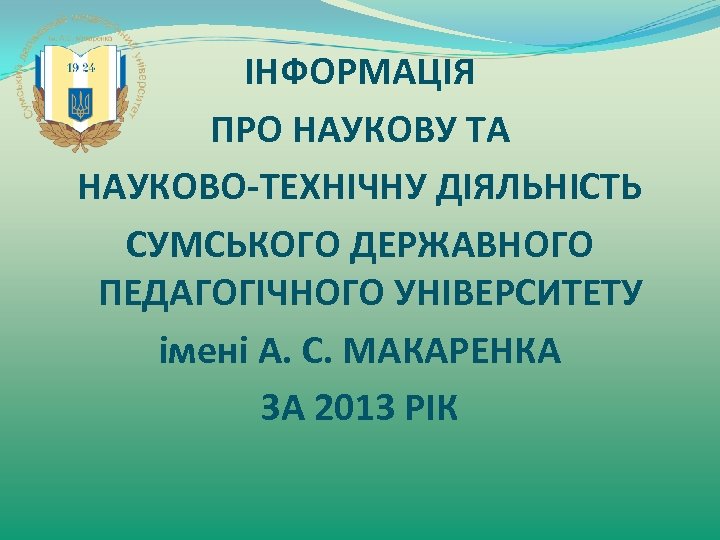 ІНФОРМАЦІЯ ПРО НАУКОВУ ТА НАУКОВО-ТЕХНІЧНУ ДІЯЛЬНІСТЬ СУМСЬКОГО ДЕРЖАВНОГО ПЕДАГОГІЧНОГО УНІВЕРСИТЕТУ імені А. С. МАКАРЕНКА