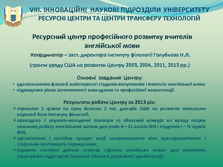 VIII. ІННОВАЦІЙНІ НАУКОВІ ПІДРОЗДІЛИ УНІВЕРСИТЕТУ РЕСУРСНІ ЦЕНТРИ ТА ЦЕНТРИ ТРАНСФЕРУ ТЕХНОЛОГІЙ Ресурсний центр професійного