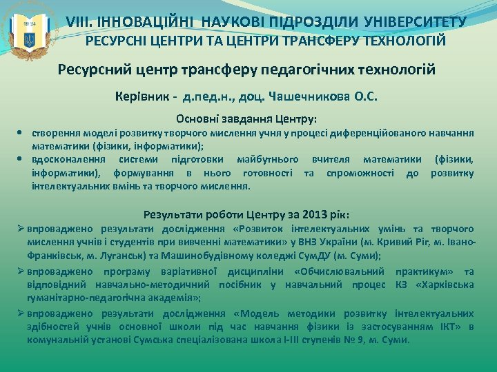 VIII. ІННОВАЦІЙНІ НАУКОВІ ПІДРОЗДІЛИ УНІВЕРСИТЕТУ РЕСУРСНІ ЦЕНТРИ ТА ЦЕНТРИ ТРАНСФЕРУ ТЕХНОЛОГІЙ Ресурсний центр трансферу