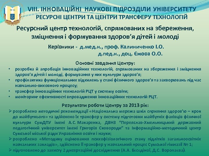 VIII. ІННОВАЦІЙНІ НАУКОВІ ПІДРОЗДІЛИ УНІВЕРСИТЕТУ РЕСУРСНІ ЦЕНТРИ ТА ЦЕНТРИ ТРАНСФЕРУ ТЕХНОЛОГІЙ Ресурсний центр технологій,