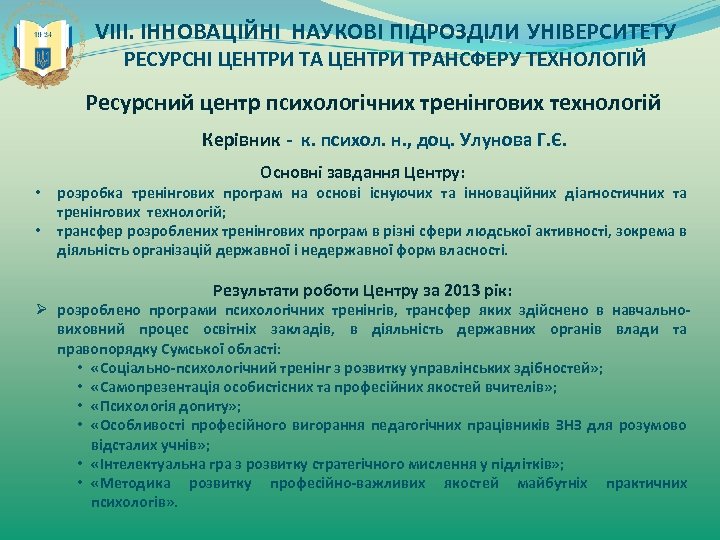 VIII. ІННОВАЦІЙНІ НАУКОВІ ПІДРОЗДІЛИ УНІВЕРСИТЕТУ РЕСУРСНІ ЦЕНТРИ ТА ЦЕНТРИ ТРАНСФЕРУ ТЕХНОЛОГІЙ Ресурсний центр психологічних