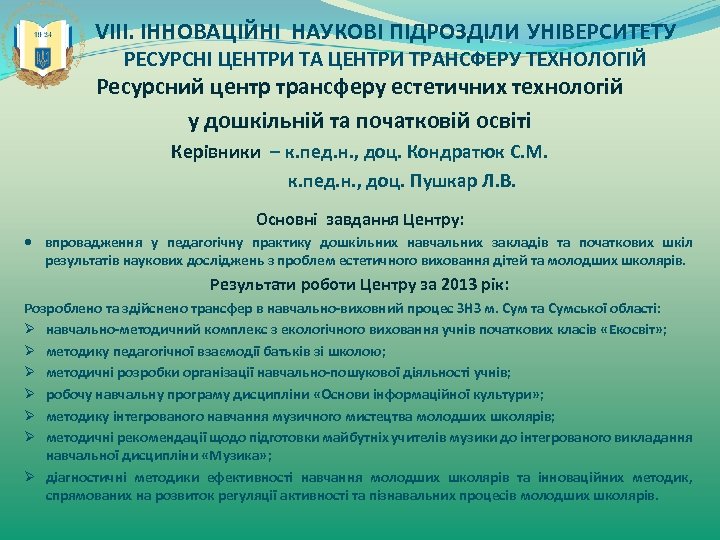 VIII. ІННОВАЦІЙНІ НАУКОВІ ПІДРОЗДІЛИ УНІВЕРСИТЕТУ РЕСУРСНІ ЦЕНТРИ ТА ЦЕНТРИ ТРАНСФЕРУ ТЕХНОЛОГІЙ Ресурсний центр трансферу