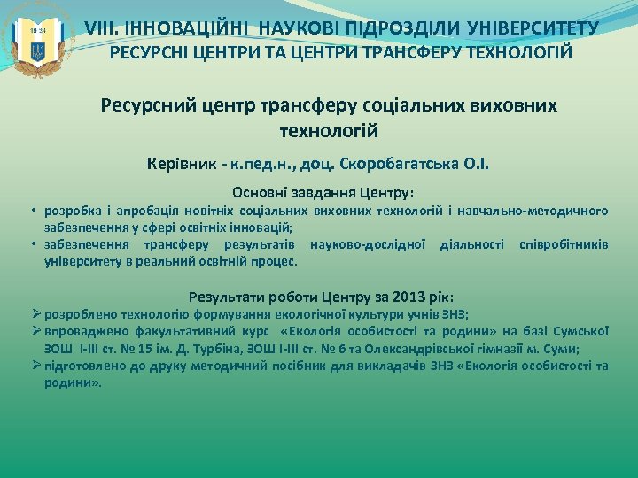 VIII. ІННОВАЦІЙНІ НАУКОВІ ПІДРОЗДІЛИ УНІВЕРСИТЕТУ РЕСУРСНІ ЦЕНТРИ ТА ЦЕНТРИ ТРАНСФЕРУ ТЕХНОЛОГІЙ Ресурсний центр трансферу